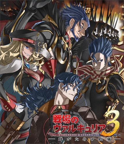 「戦場のヴァルキュリア3　誰がための銃瘡」後編 ブラックパッケージ [Blu-ray](特典付き)（完全生産限定版） ［Blu-ray］