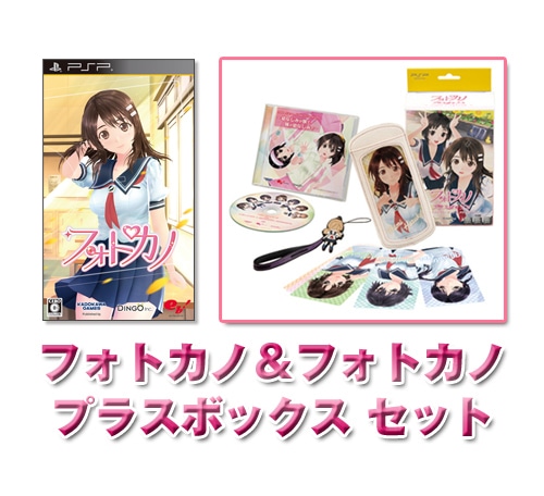 フォトカノ&フォトカノ プラスボックス セット(同時購入特典付き) 『フォトカノ』ソフト＋『フォトカノ プラスボックス』セット