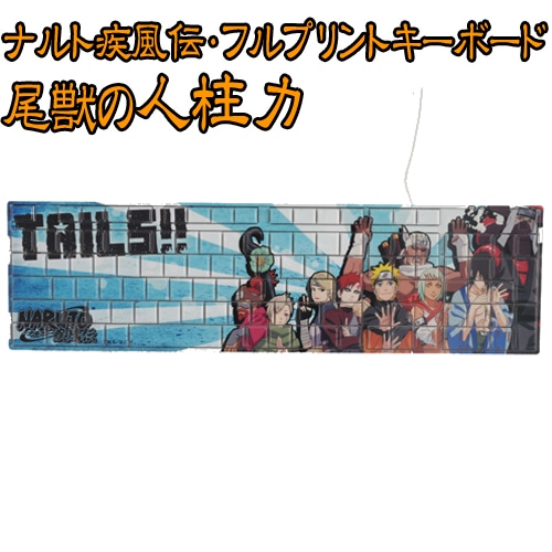 ナルト疾風伝・フルプリントキーボード尾獣の人柱力 尾獣の人柱力