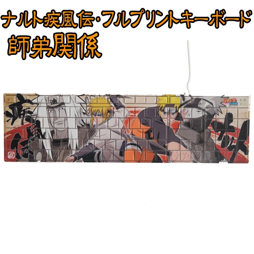 ナルト疾風伝・フルプリントキーボード師弟関係 師弟関係