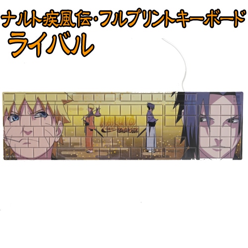 ナルト疾風伝・フルプリントキーボードライバル ライバル