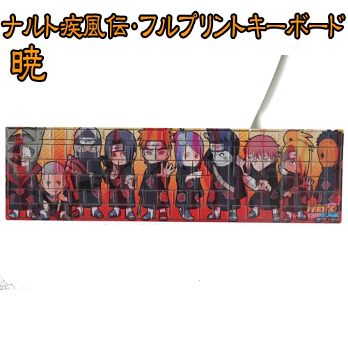 ナルト疾風伝・フルプリントキーボード暁 暁