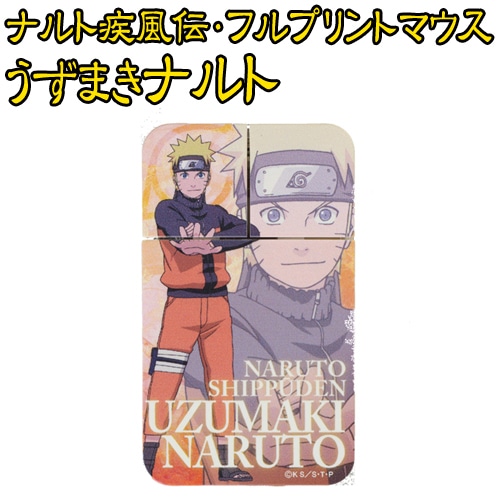 ナルト疾風伝・フルプリントマウスうずまきナルト うずまきナルト