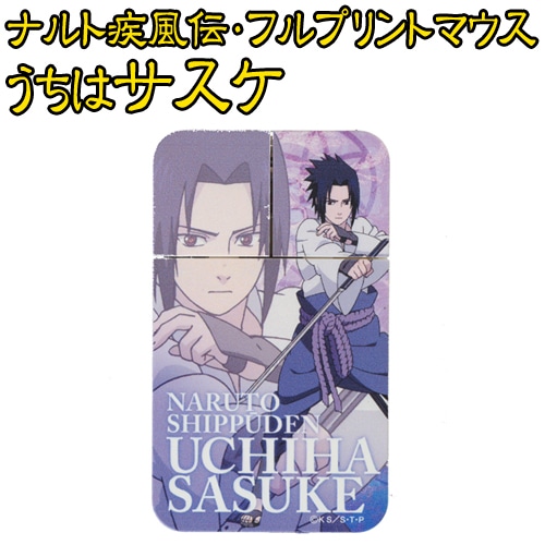 ナルト疾風伝・フルプリントマウスうちはサスケ うちはサスケ
