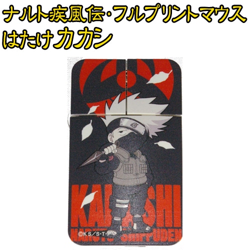 ナルト疾風伝・フルプリントマウスはたけカカシ はたけカカシ
