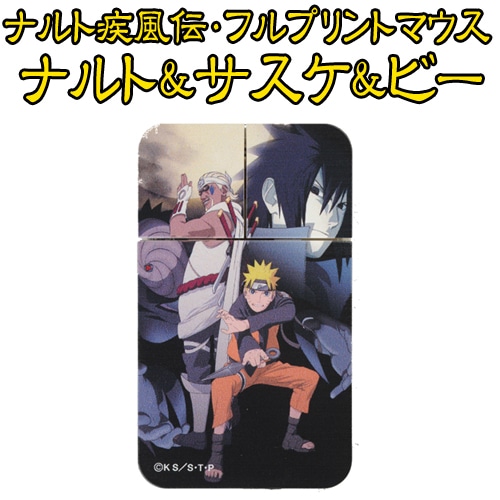 ナルト疾風伝・フルプリントマウスナルト&サスケ&ビー ナルト&サスケ&ビー
