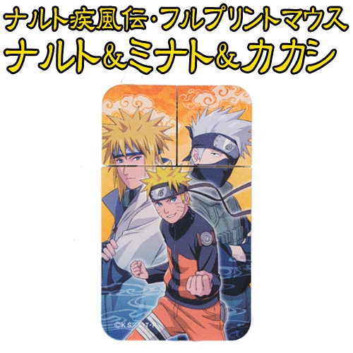 ナルト疾風伝・フルプリントマウスナルト&ミナト&カカシ ナルト&ミナト&カカシ
