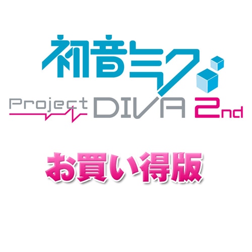 初音ミク -Project DIVA- 2nd お買い得版 通常版