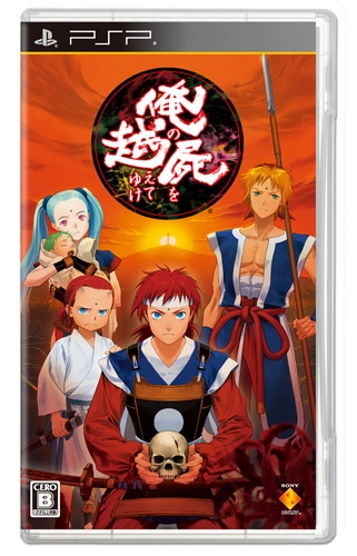 俺の屍を越えてゆけ 通常版 ファミ通DXパック 文庫セット 通常版 ファミ通DXパック 文庫セット