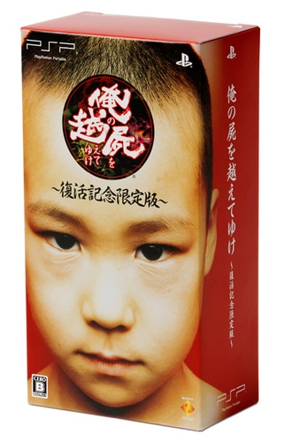 俺の屍を越えてゆけ ～復活記念限定版～ ファミ通DXパック 復活記念限定版 ファミ通DXパック