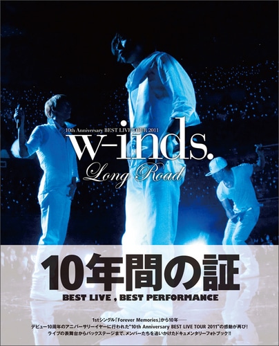 w-inds. 10th Anniversary BEST LIVE TOUR 2011Long Road 通常版