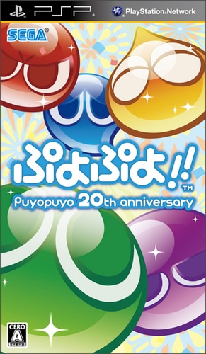 ぷよぷよ!! PSP版 (予約特典&オリジナル特典付)