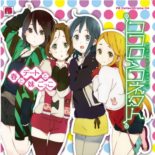 『ココロコネクト　春とデートと妹ごっこ』