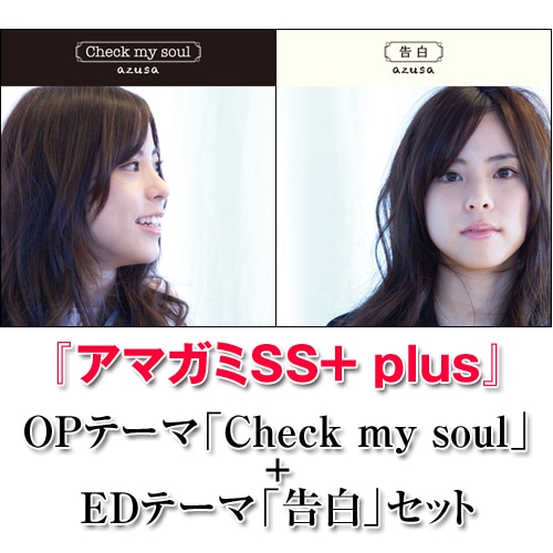 『アマガミSS+ plus』OPテーマ「Check my soul」+EDテーマ「告白」セット（エビテン限定セット購入特典CD付） 「Check my soul」＋「告白」セット（特典CD付）