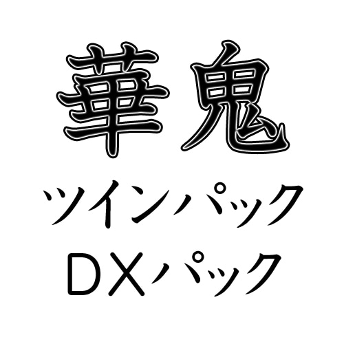 華鬼 ツインパック DXパック(特典付き) ツインパック DXパック