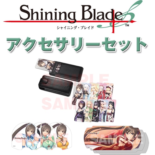 シャイニング・ブレイド アクセサリーセット