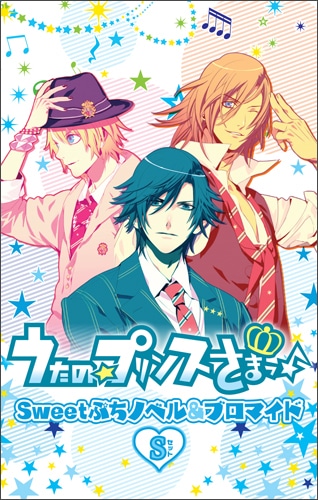 うたの☆プリンスさまっ♪ Sweetぷちノベル&ブロマイドSセット Sセット