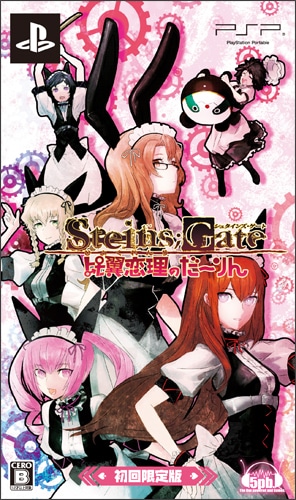 STEINS;GATE 比翼恋理のだーりん　限定版 ファミ通DXパック  PSP版 PSP限定版 ファミ通DXパック
