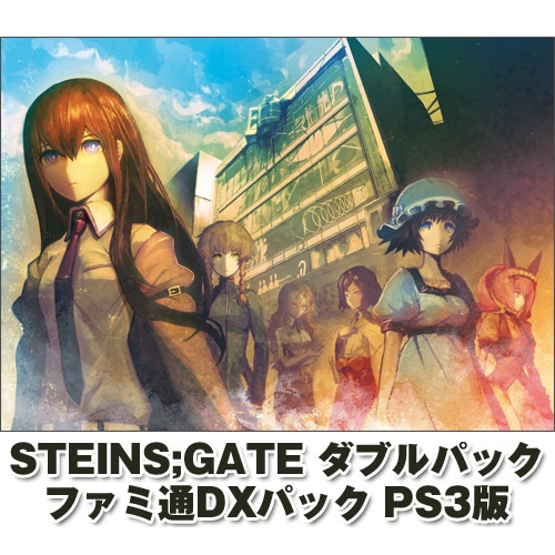 STEINS;GATE ダブルパック ファミ通DXパック PS3版 PS3ダブルパック ファミ通DXパック