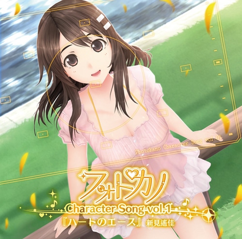 フォトカノ キャラクターソングvol.1 新見遙佳(エビテン限定特典付き)