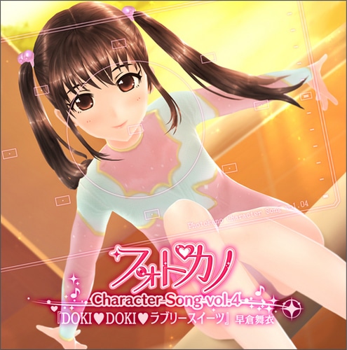 フォトカノ キャラクターソングvol.4 早倉舞衣(エビテン限定特典付き)