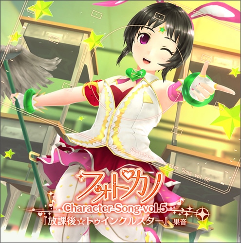 フォトカノ キャラクターソングvol.5 果音(エビテン限定特典付き)