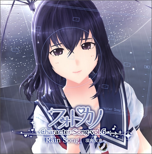 フォトカノ キャラクターソングvol.6 深角友恵(エビテン限定特典付き)