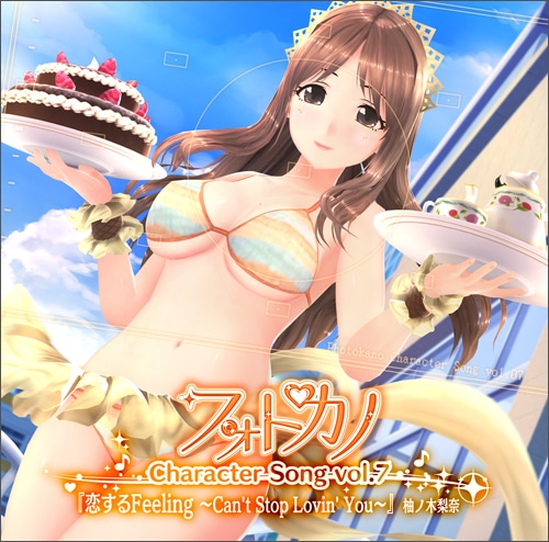 フォトカノ キャラクターソングvol.7 柚ノ木梨奈(エビテン限定特典付き)