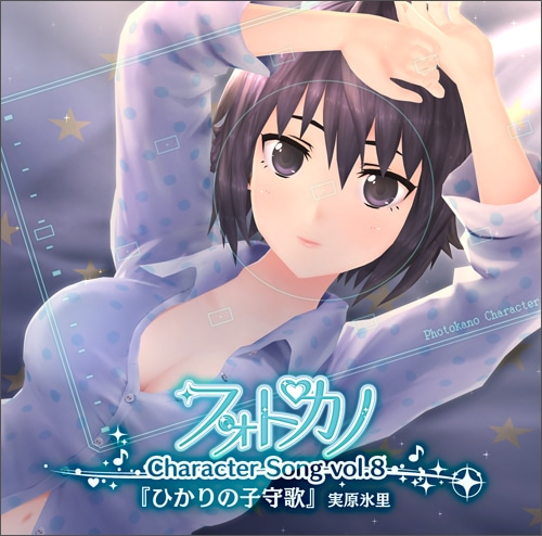 フォトカノ キャラクターソングvol.8 実原氷里(エビテン限定特典付き)