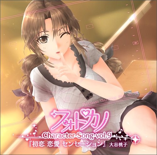 フォトカノ キャラクターソングvol.9 大谷桃子(エビテン限定特典付き)