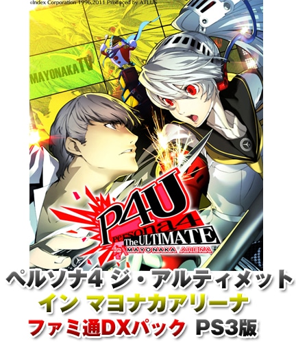 ペルソナ4 ジ・アルティメット イン マヨナカアリーナ ファミ通DXパック PS3版 特典付 PS3版（7月30日頃出荷分）