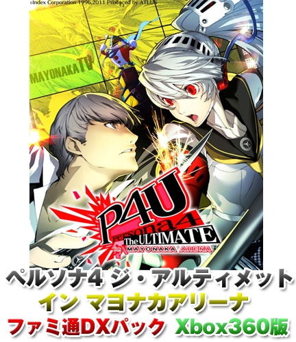 ペルソナ4 ジ・アルティメット イン マヨナカアリーナ ファミ通DXパック Xbox360版 特典付 Xbox360版