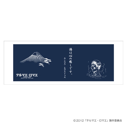 テルマエ・ロマエ　手拭 青 青