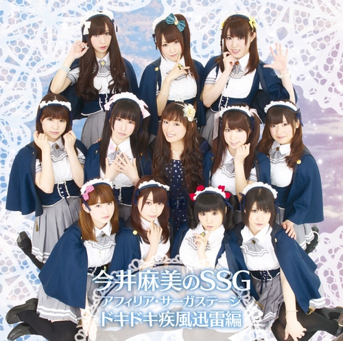 今井麻美のSSG アフィリア・サーガステージ ドキドキ疾風迅雷編（イベント参加券付き） ドキドキ疾風迅雷編 イベント参加券付き