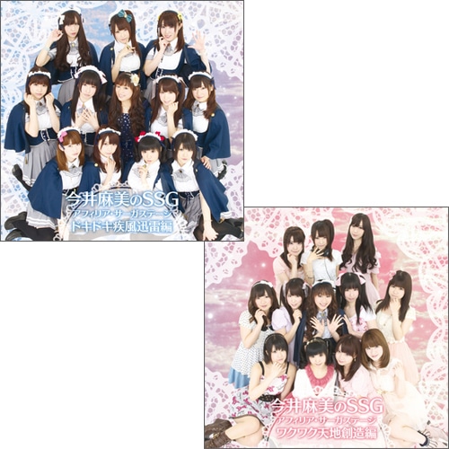 今井麻美のSSG アフィリア・サーガステージ ドキドキ疾風迅雷編+ワクワク天地創造編セット（オリジナルブロマイド付き） ドキドキ疾風迅雷編+ワクワク天地創造編 イベント参加券なし