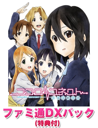 ココロコネクト ヨチランダム ファミ通DXパック(特典付) 通常版