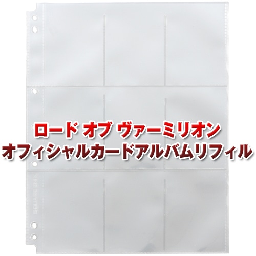 ロード オブ ヴァーミリオン オフィシャルカードアルバムリフィル12R