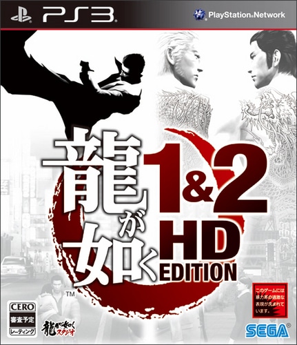 龍が如く 1&2 HD EDITION (特典付き)