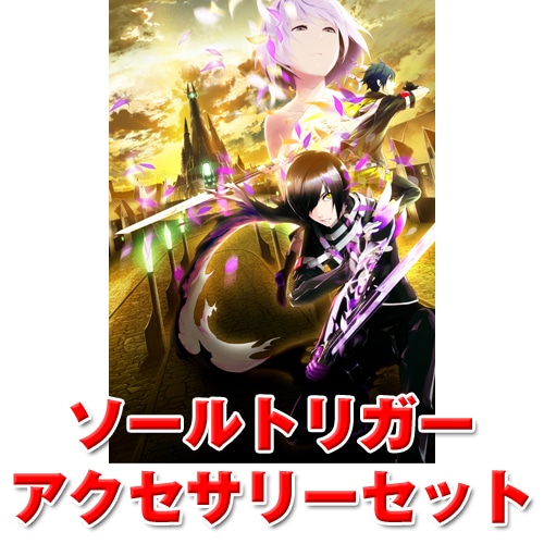 ソールトリガー アクセサリーセット