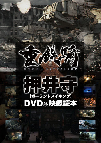 重鉄騎×押井守[ポーランドメイキング]DVD&映像読本