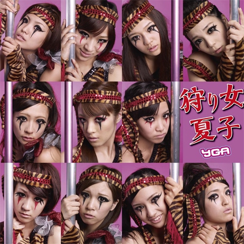 YGA 狩り女 夏子 (A)高山佳奈子(イベント参加券付き） (A) 高山佳奈子(イベント参加券付き）
