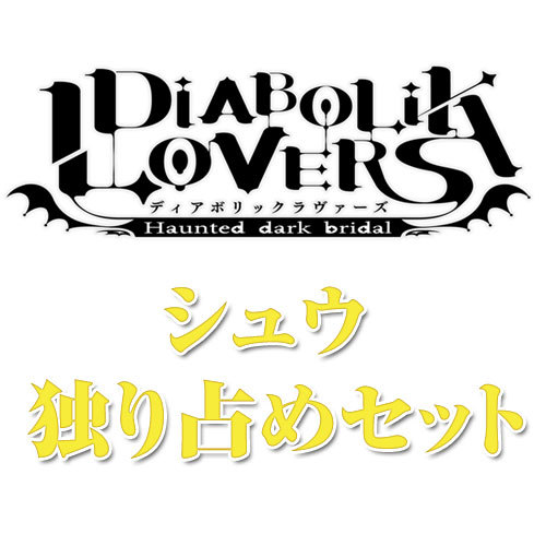 DIABOLIK LOVERS(ディアボリックラヴァーズ)シュウ 独り占めセット【専売商品】 シュウ 独り占めセット(受注締め切り済)