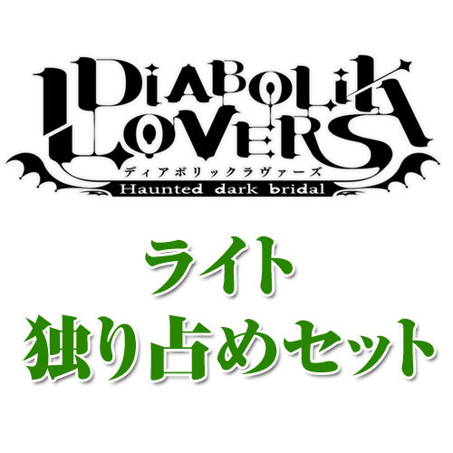 DIABOLIK LOVERS(ディアボリックラヴァーズ)ライト 独り占めセット【専売商品】 ライト 独り占めセット（受注締め切り済）