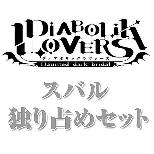 DIABOLIK LOVERS(ディアボリックラヴァーズ)スバル 独り占めセット【専売商品】 スバル 独り占めセット（受注締め切り済）