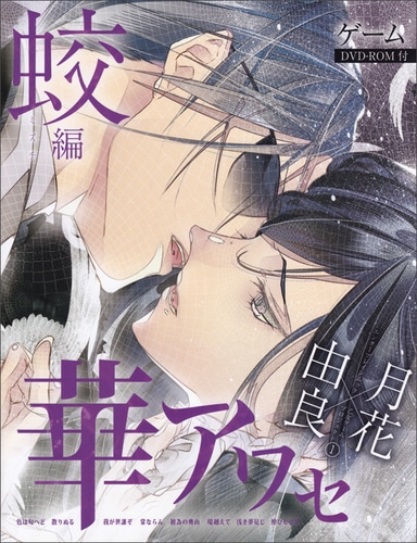 華アワセ 蛟編 書籍単品