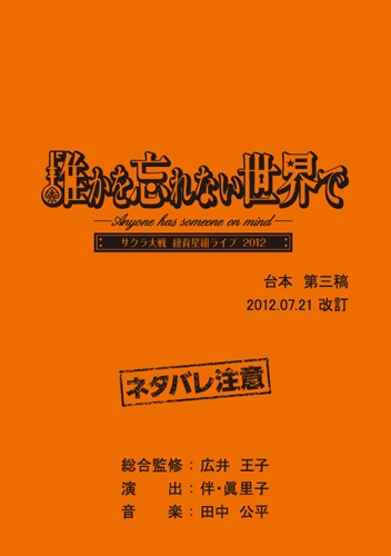 サクラ大戦　紐育星組ライブ2012　台本