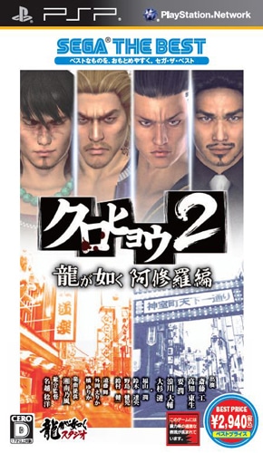 クロヒョウ2  龍が如く 阿修羅編 SEGA THE BEST
