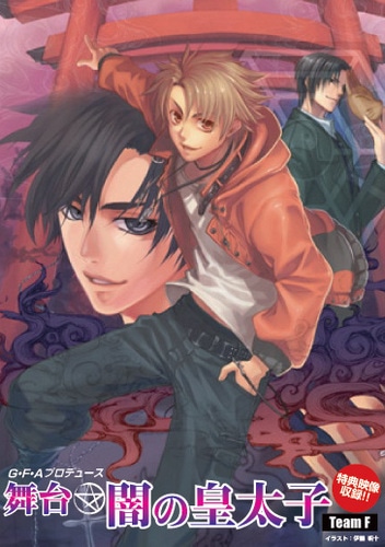 舞台「闇の皇太子」公演DVDチームF Ver. チームF Ver.