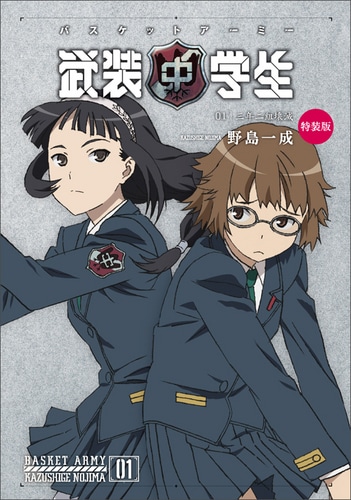 武装中学生 バスケットアーミー 第一巻 特装版(特典:缶バッジ) 第一巻 特装版