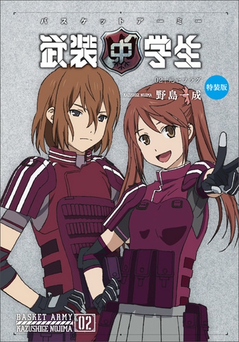 武装中学生 バスケットアーミー 第二巻 特装版(特典:缶バッジ) 第二巻 特装版